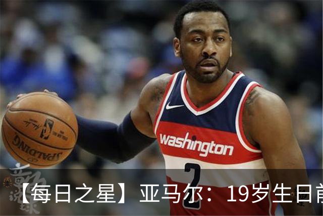 【每日之星】亚马尔：19岁生日前身披19号的宿命交叠 西班牙新王降临